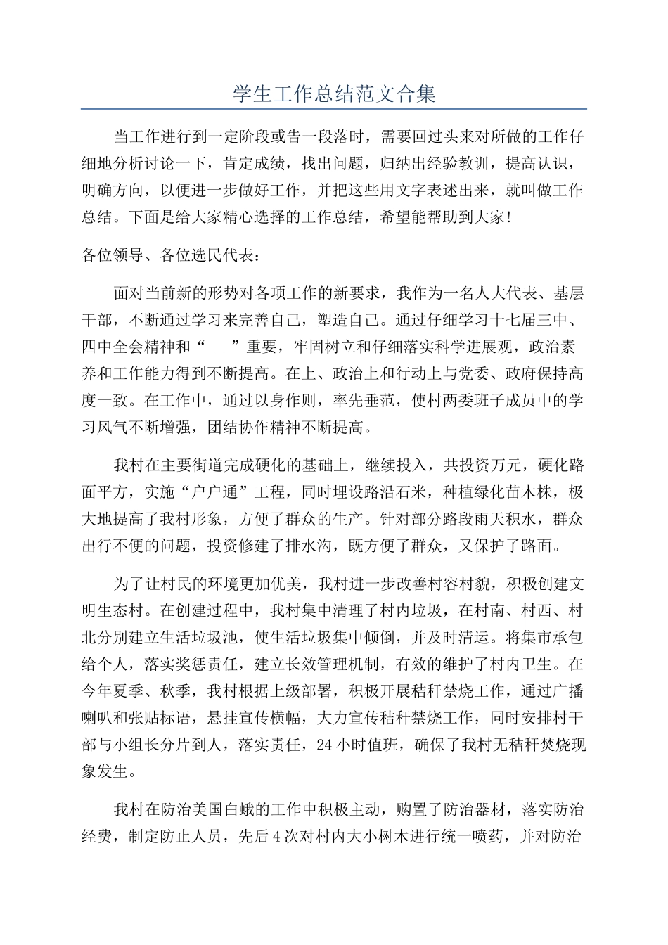 学生工作总结范文合集_第1页