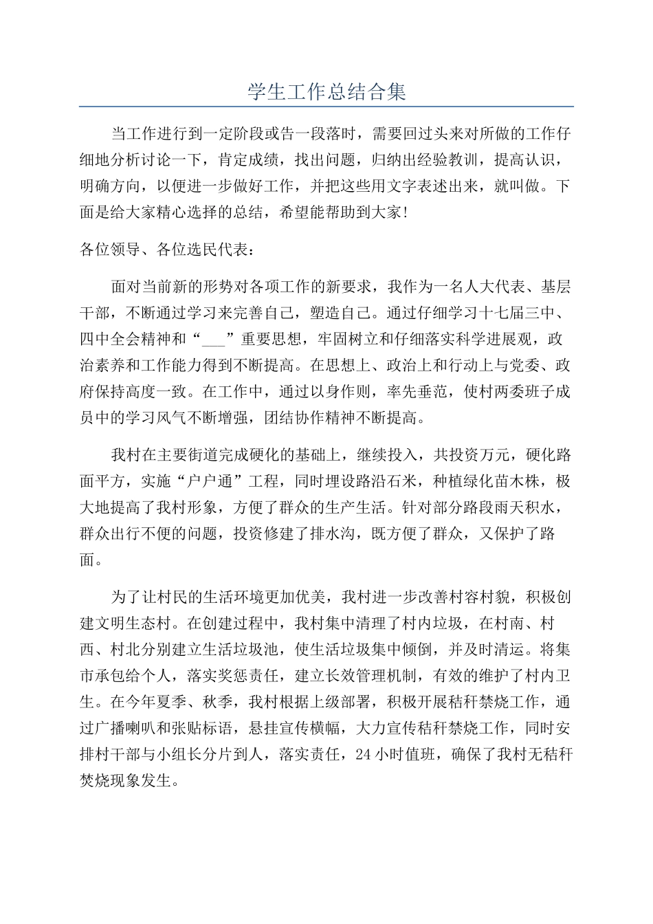 学生工作总结合集_第1页
