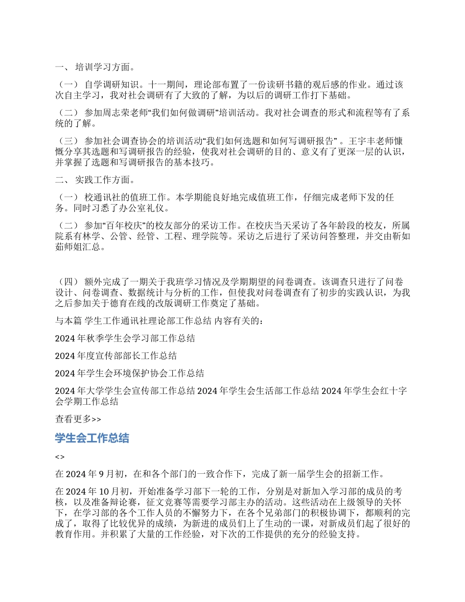 学生工作通讯社理论部工作总结_第1页