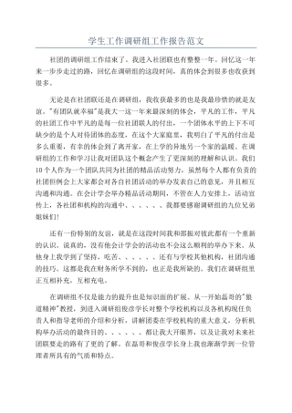 学生工作调研组工作报告范文