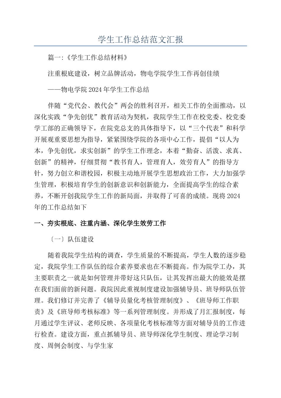 学生工作总结范文汇报_第1页