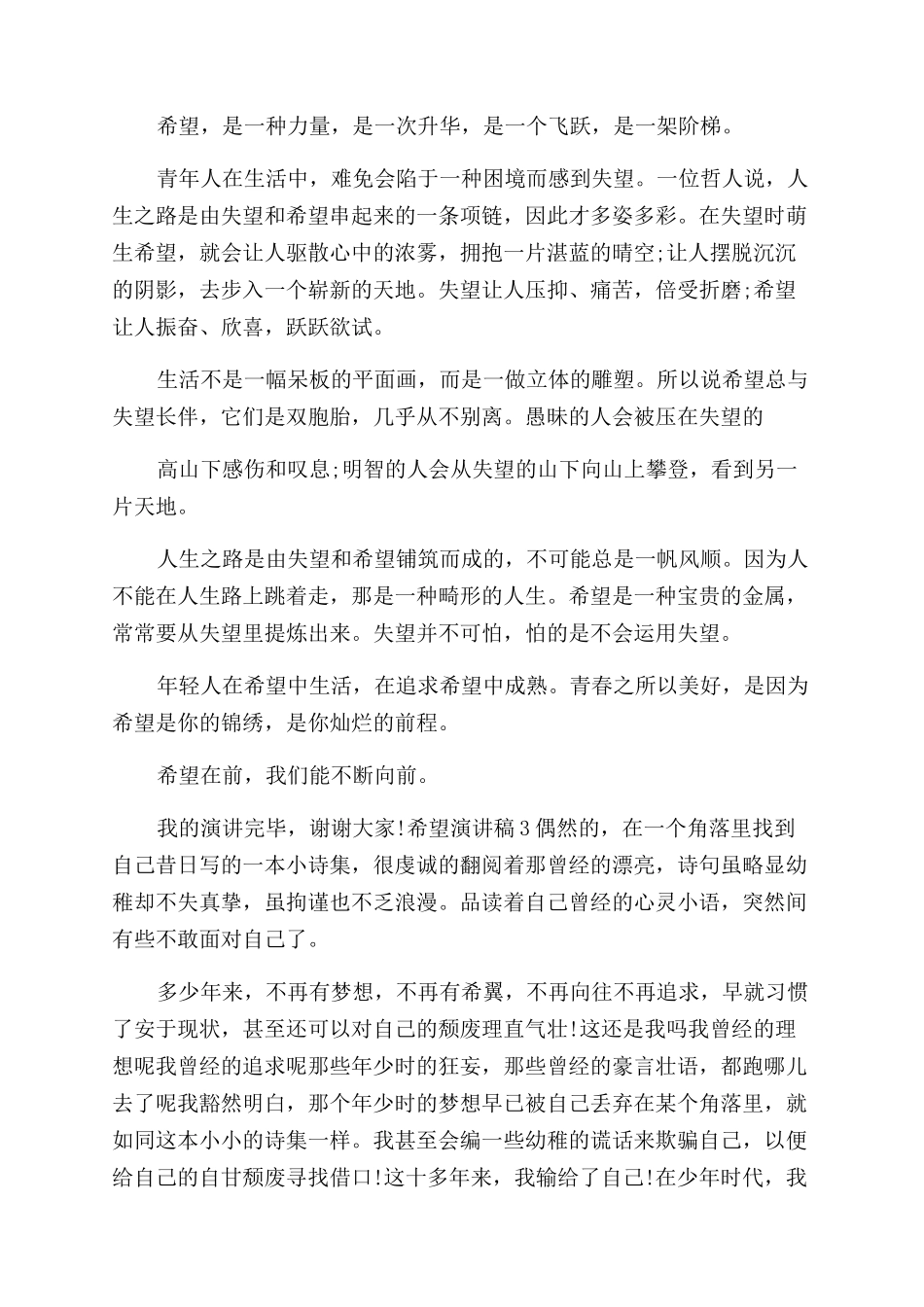 学生希望演讲稿范文优秀例文集锦_第3页