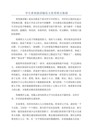 学生希望演讲稿范文优秀例文集锦