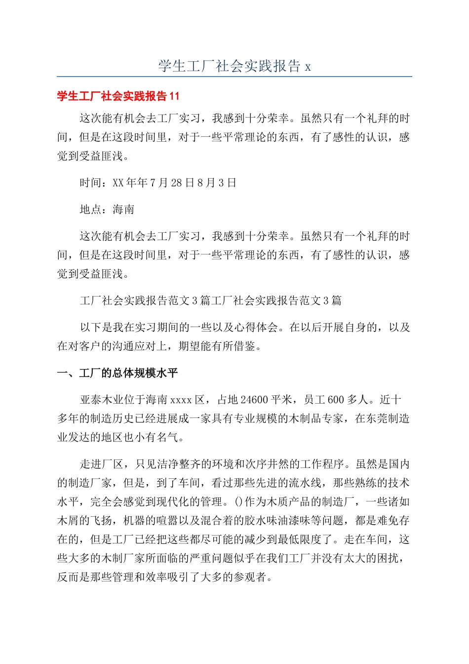 学生工厂社会实践报告x_第1页