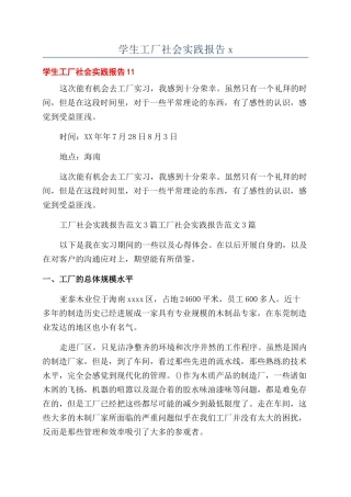 学生工厂社会实践报告x