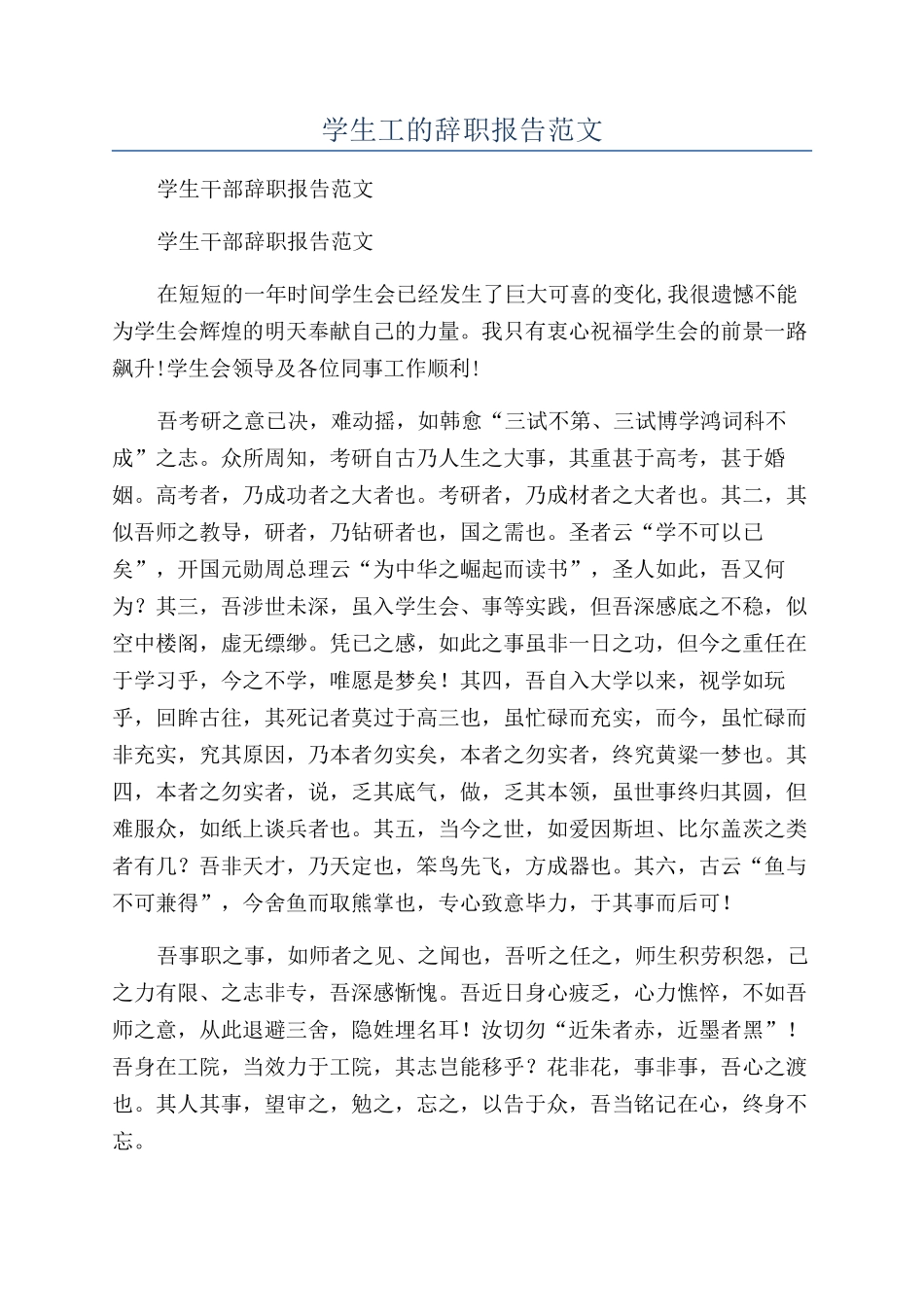 学生工的辞职报告范文_第1页
