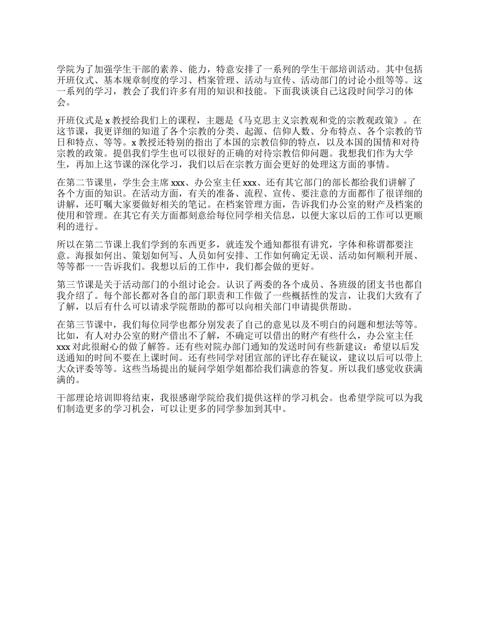 学生干部培训心得体会_第1页
