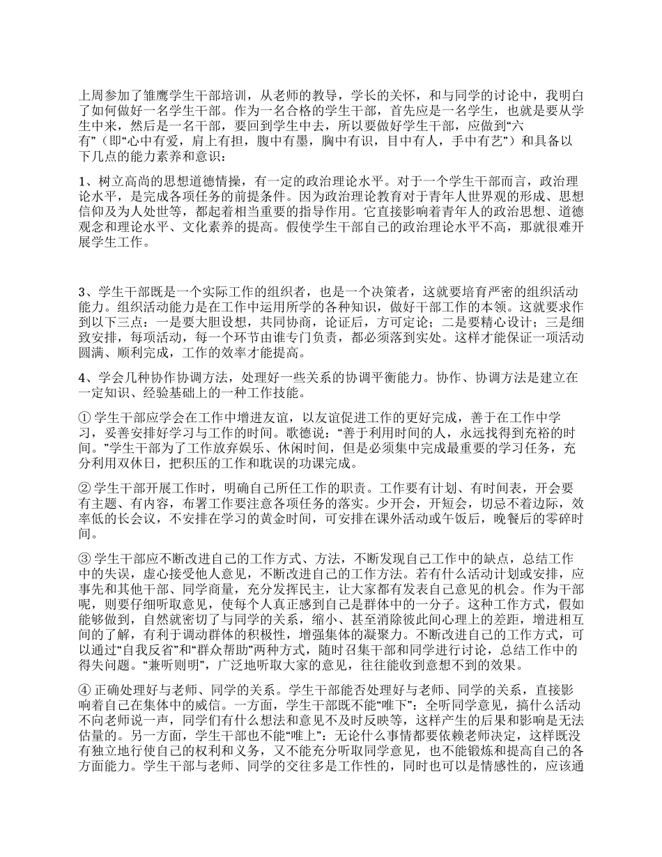 学生干部培训总结论文_第1页