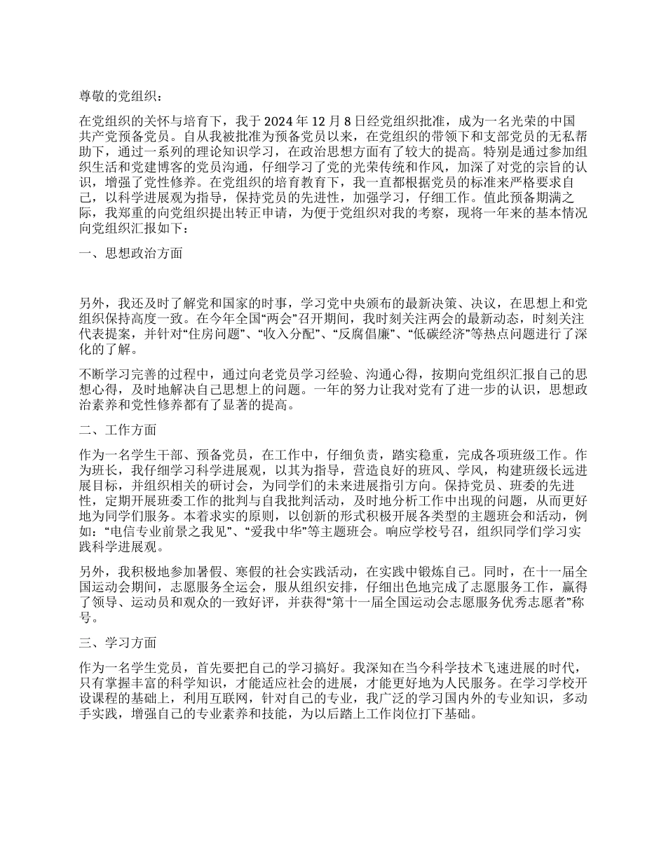学生干部入党转正申请书精选_第1页