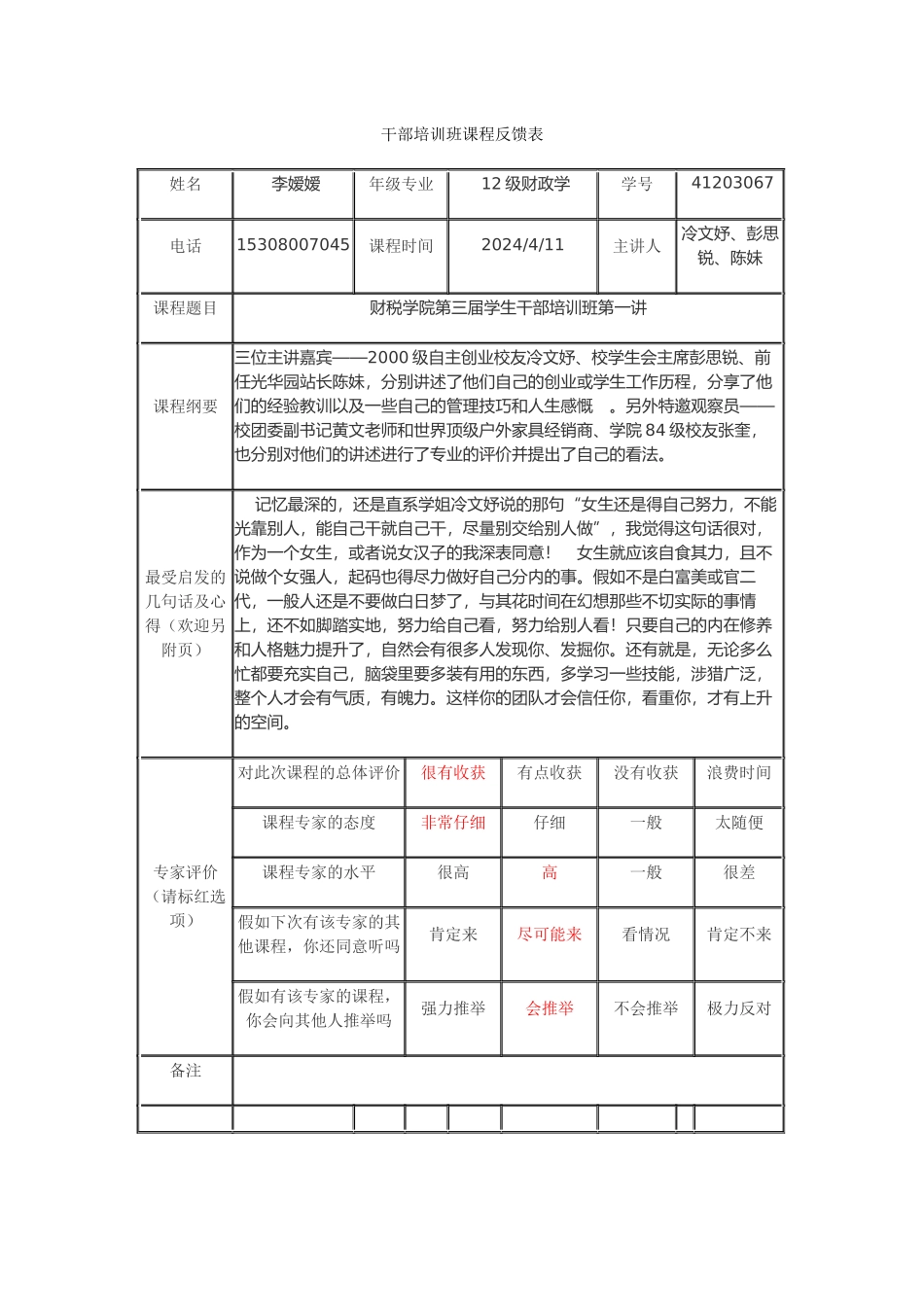 学生干部培训班反馈卡-李嫒嫒_第1页