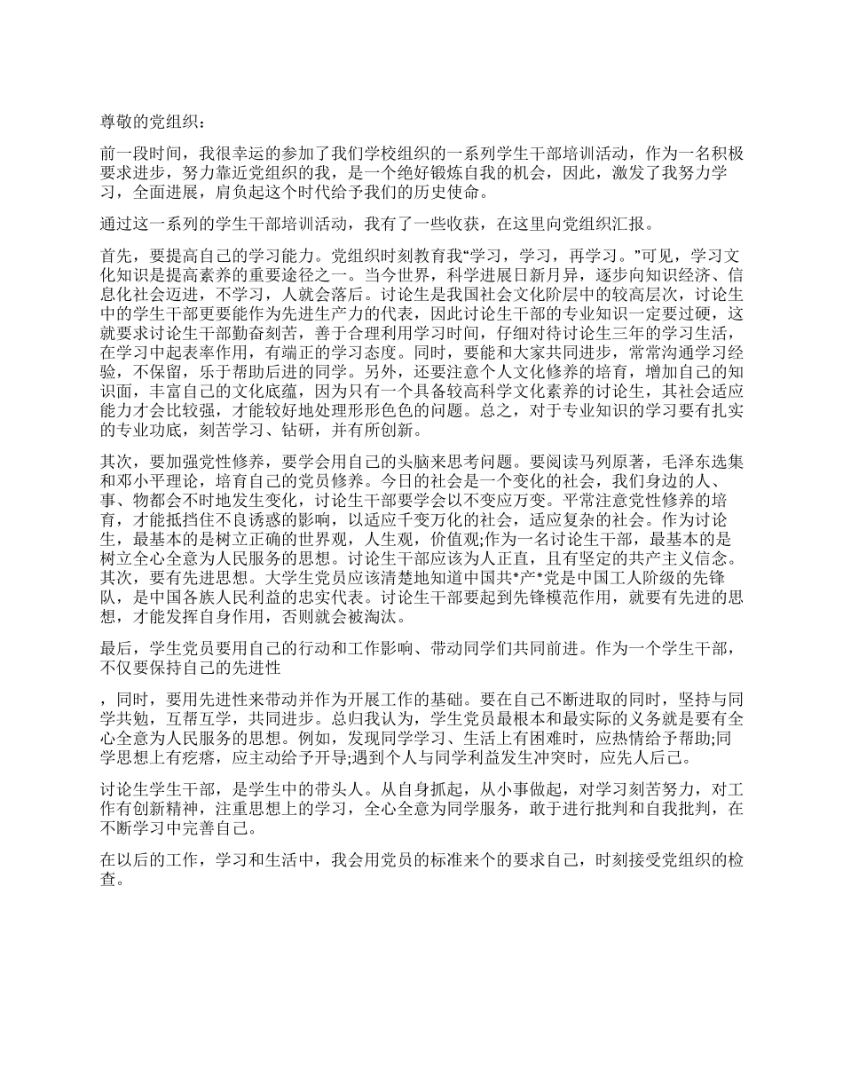 学生干部培训活动思想汇报_第1页