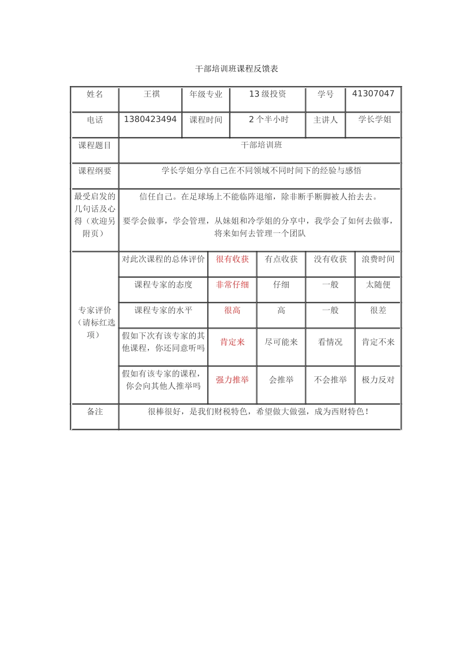 学生干部培训班反馈卡(王祺)_第1页