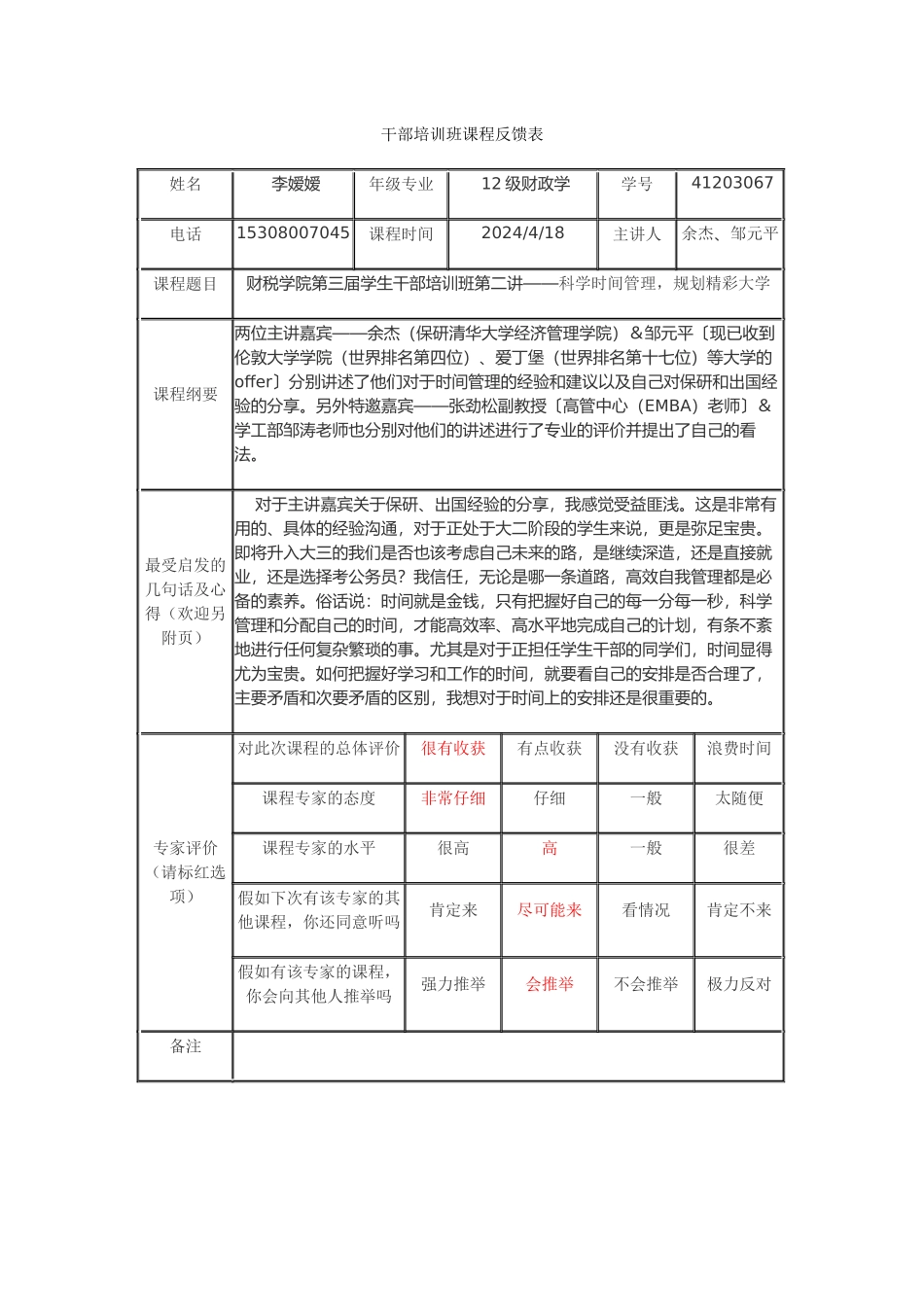 学生干部培训班反馈卡2-李嫒嫒_第1页
