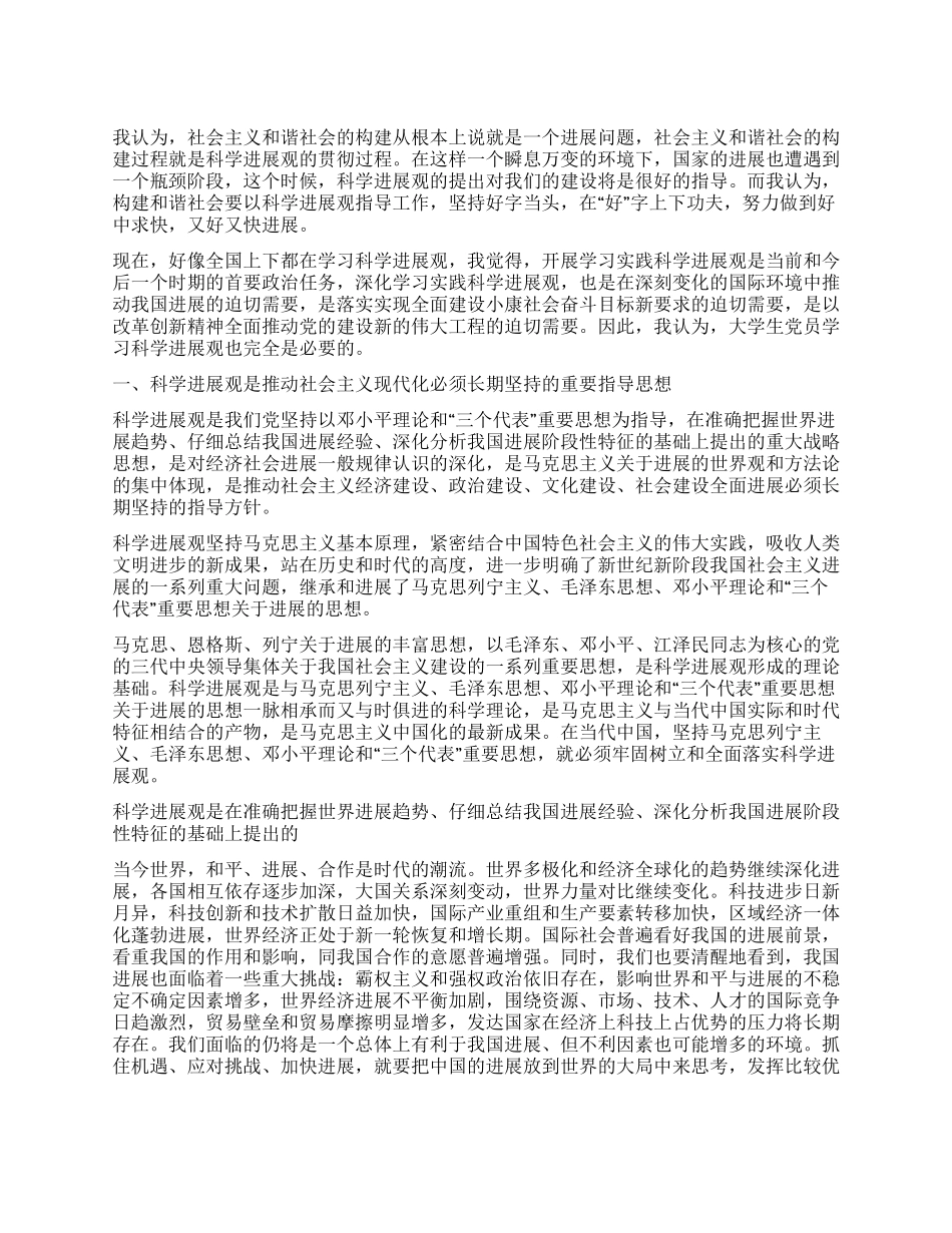 学生干部学习科学发展观心得体会_第1页