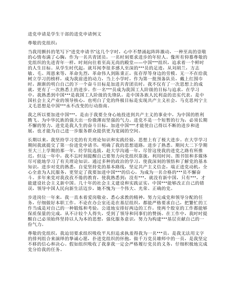 学生干部的进党申请例文-入党申请_第1页