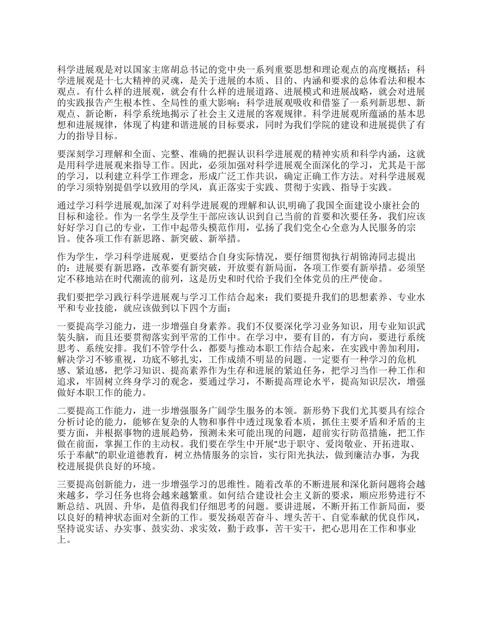学生干部科学发展观学习心得体会_第1页