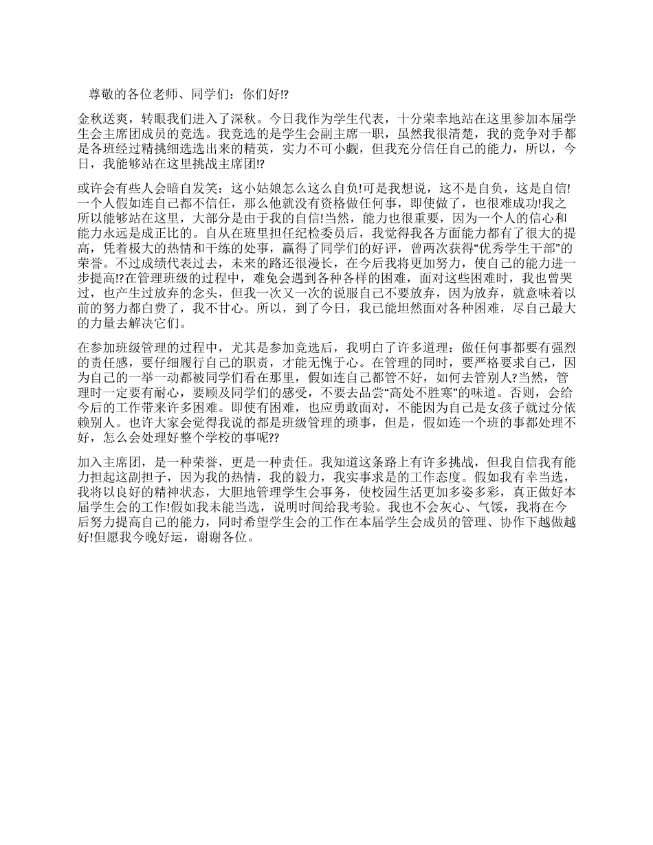 学生干部竞选演讲稿_第1页