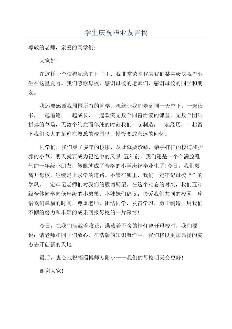 学生庆祝毕业发言稿_第1页