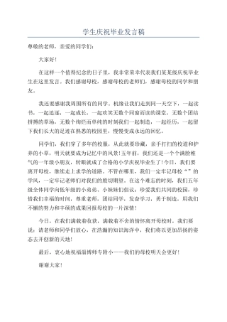 学生庆祝毕业发言稿
