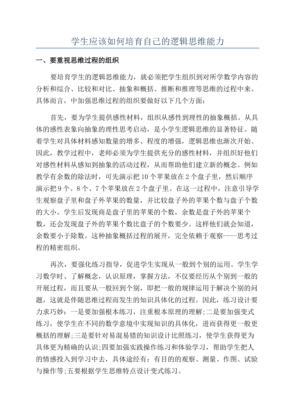 学生应该如何培养自己的逻辑思维能力_第1页
