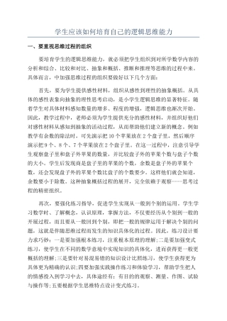 学生应该如何培养自己的逻辑思维能力