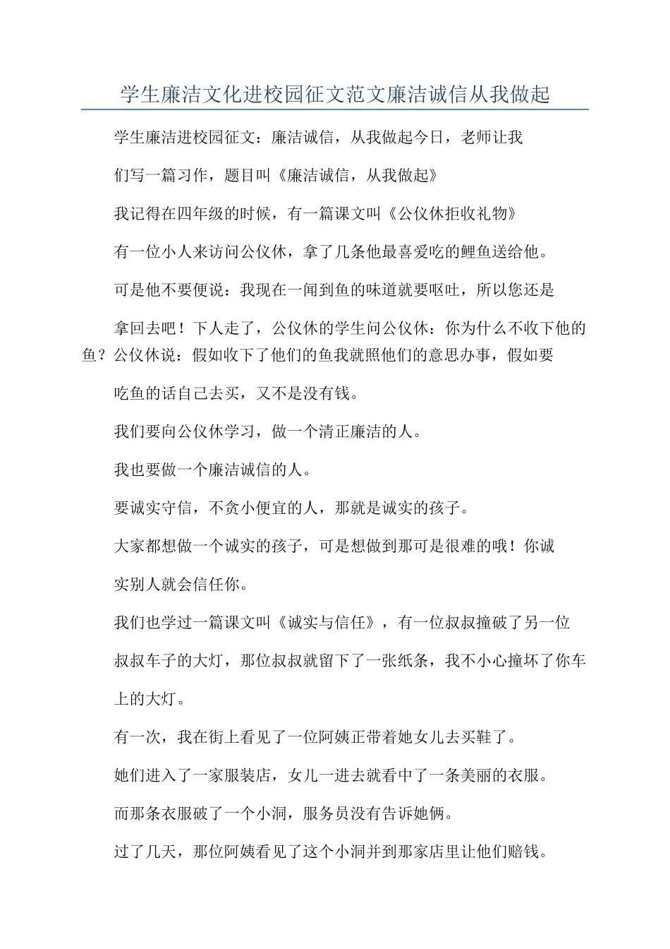 学生廉洁文化进校园征文范文廉洁诚信从我做起_第1页