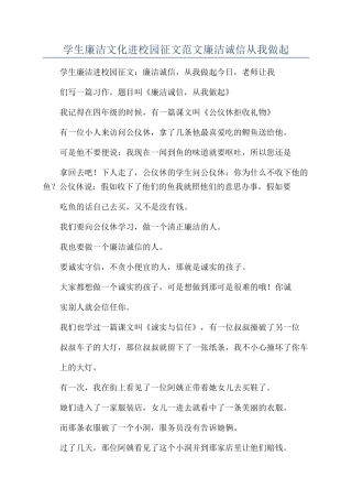 学生廉洁文化进校园征文范文廉洁诚信从我做起