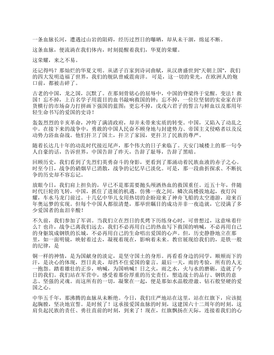 学生庆祝国庆62周年演讲稿——爱国的血脉_第1页