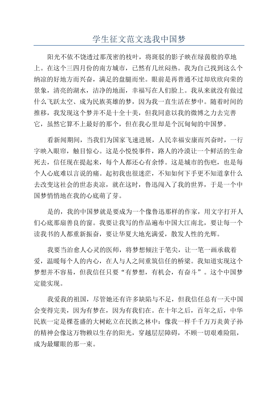 学生征文范文选我中国梦_第1页