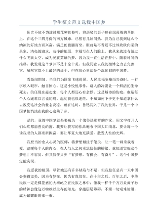 学生征文范文选我中国梦