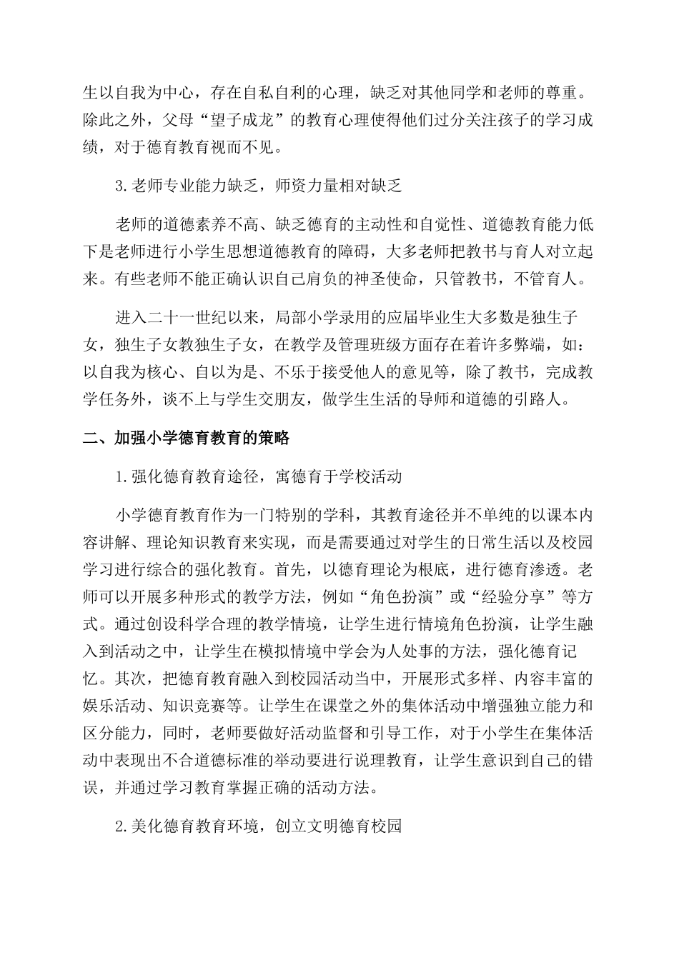 学生德育教育管理论文_第2页