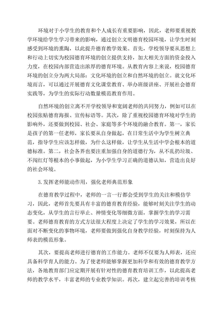 学生德育教育管理论文_第3页
