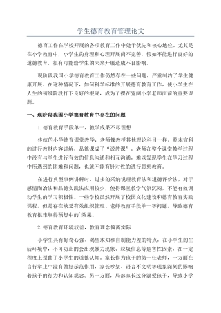 学生德育教育管理论文