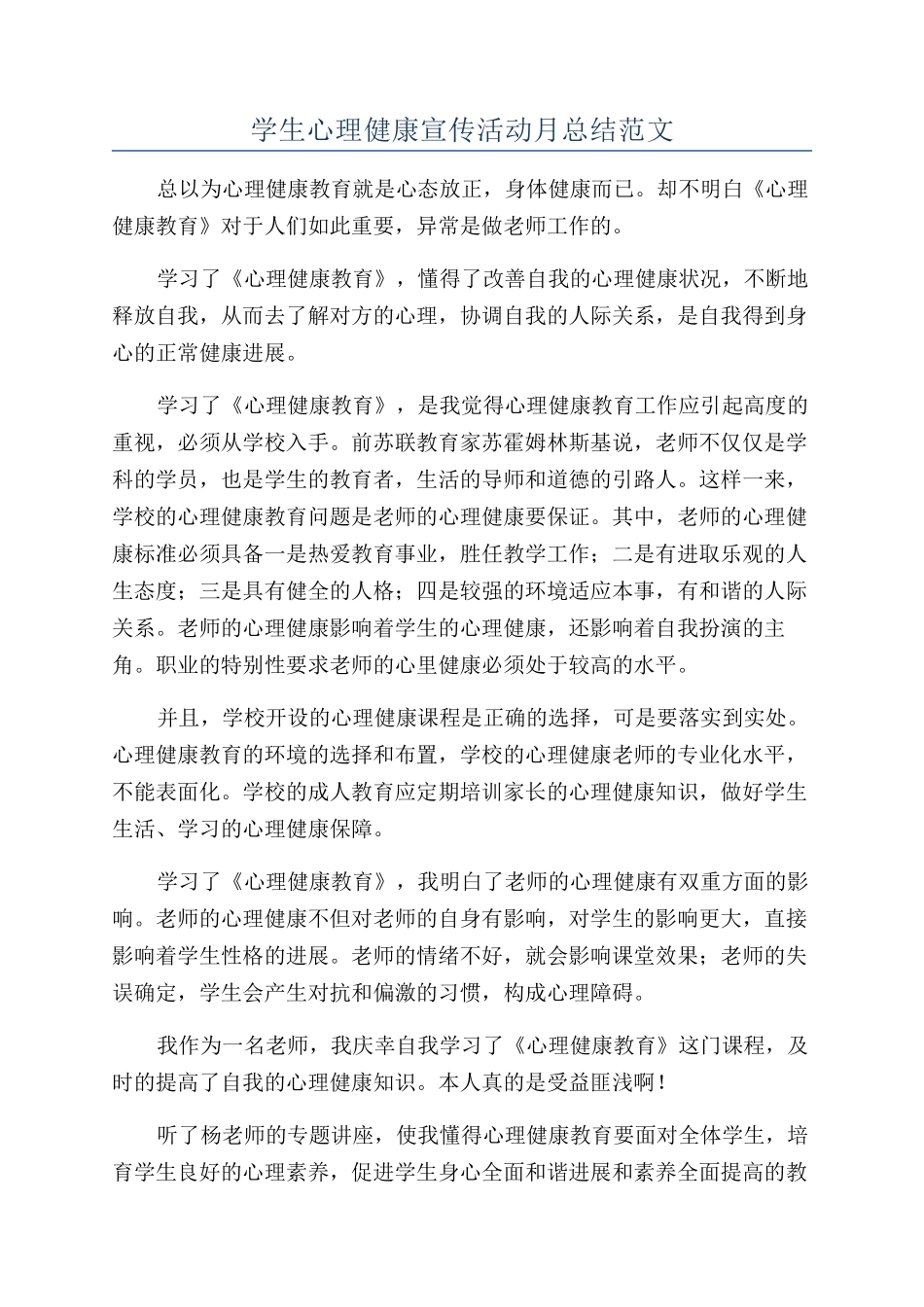 学生心理健康宣传活动月总结范文_第1页