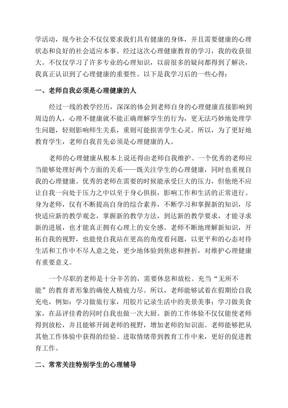 学生心理健康宣传活动月总结范文_第2页