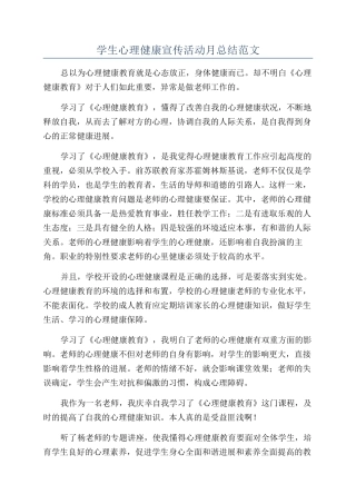 学生心理健康宣传活动月总结范文