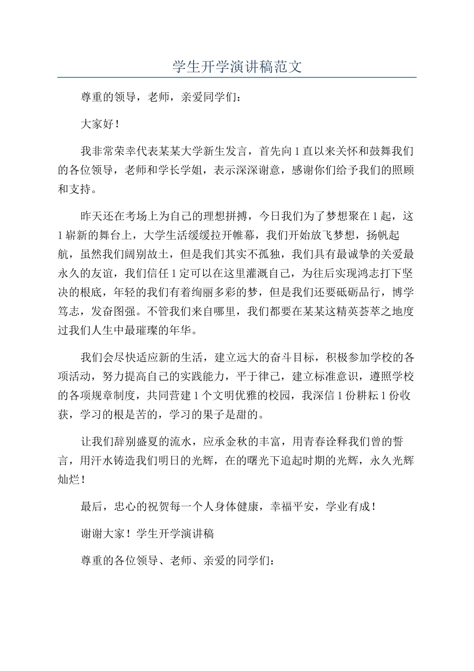 学生开学演讲稿范文_第1页