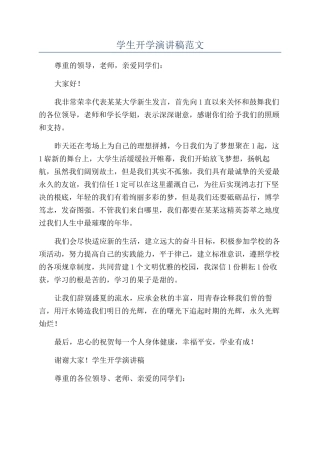 学生开学演讲稿范文