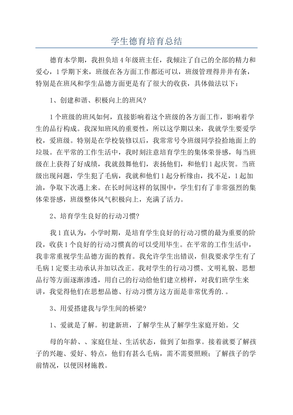 学生德育培养总结_第1页