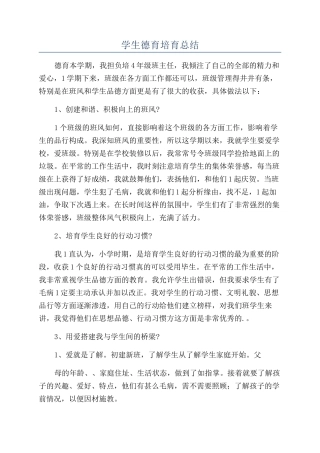 学生德育培养总结