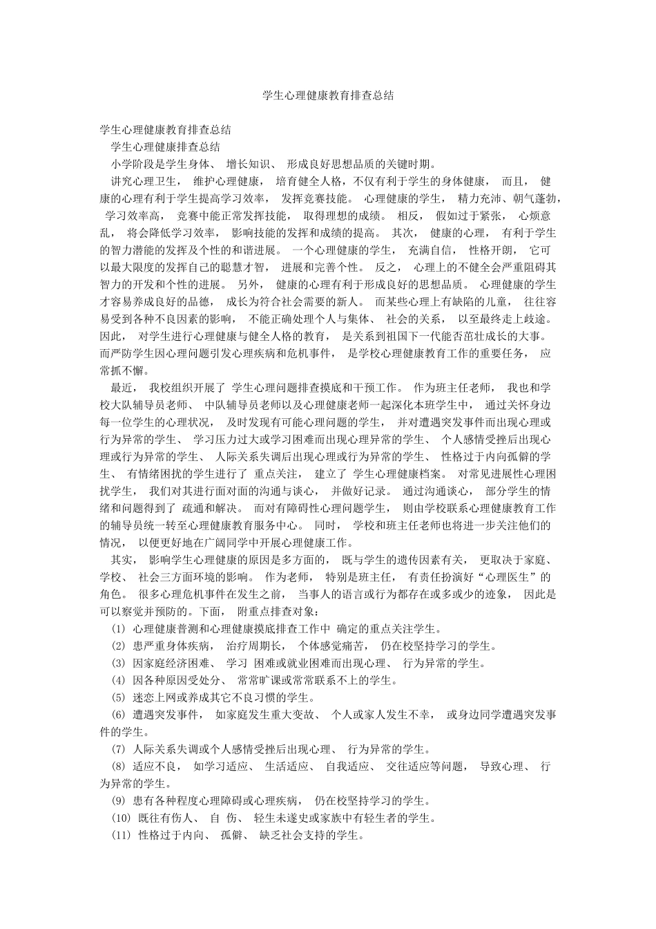 学生心理健康教育排查总结_第1页