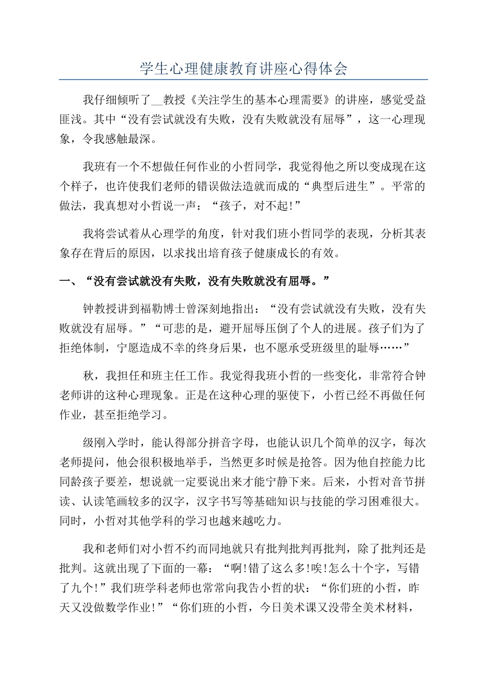 学生心理健康教育讲座心得体会_第1页