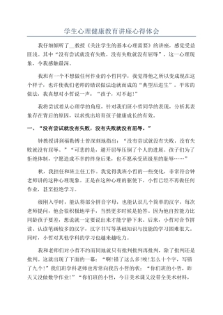 学生心理健康教育讲座心得体会