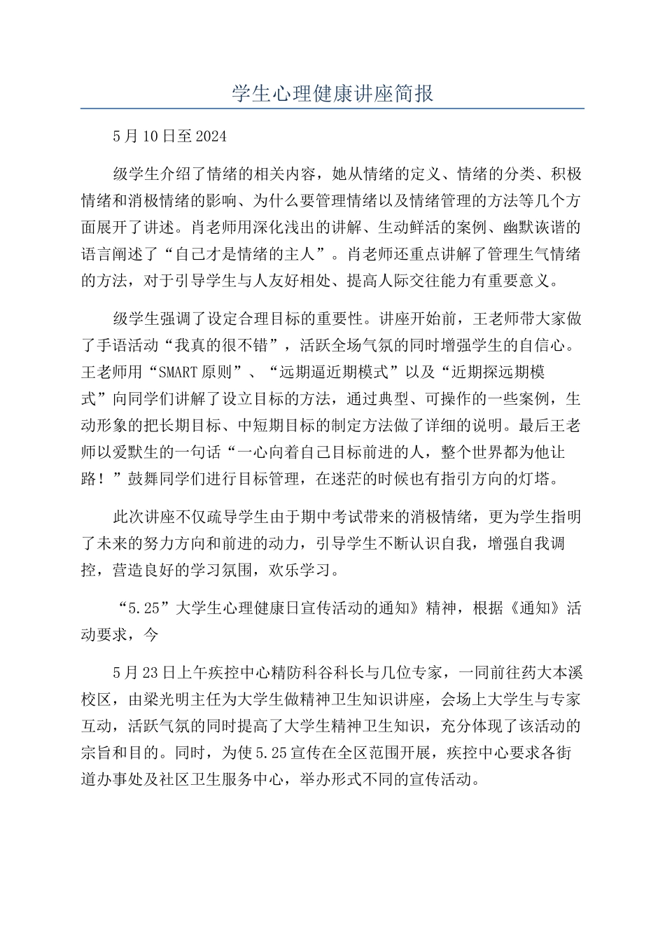 学生心理健康讲座简报_第1页