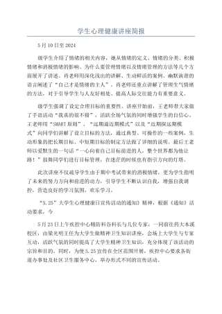 学生心理健康讲座简报