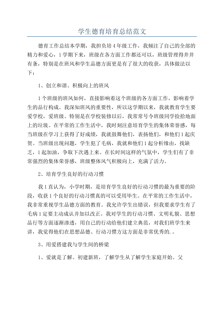 学生德育培养总结范文_第1页