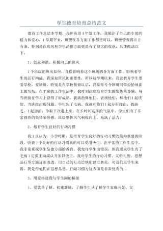 学生德育培养总结范文