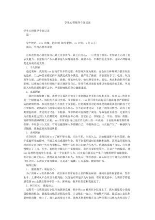 学生心理辅导个案记录