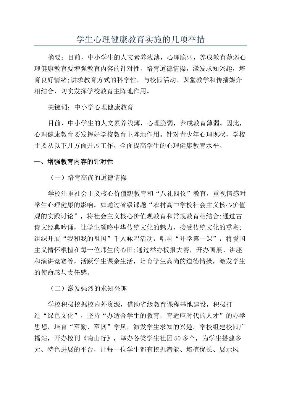 学生心理健康教育实施的几项举措_第1页