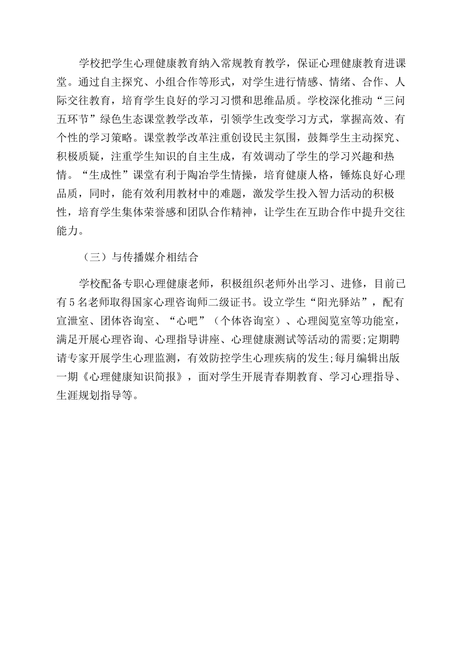 学生心理健康教育实施的几项举措_第3页